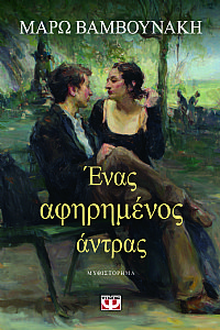 ΕΝΑΣ ΑΦΗΡΗΜΕΝΟΣ ΑΝΤΡΑΣ