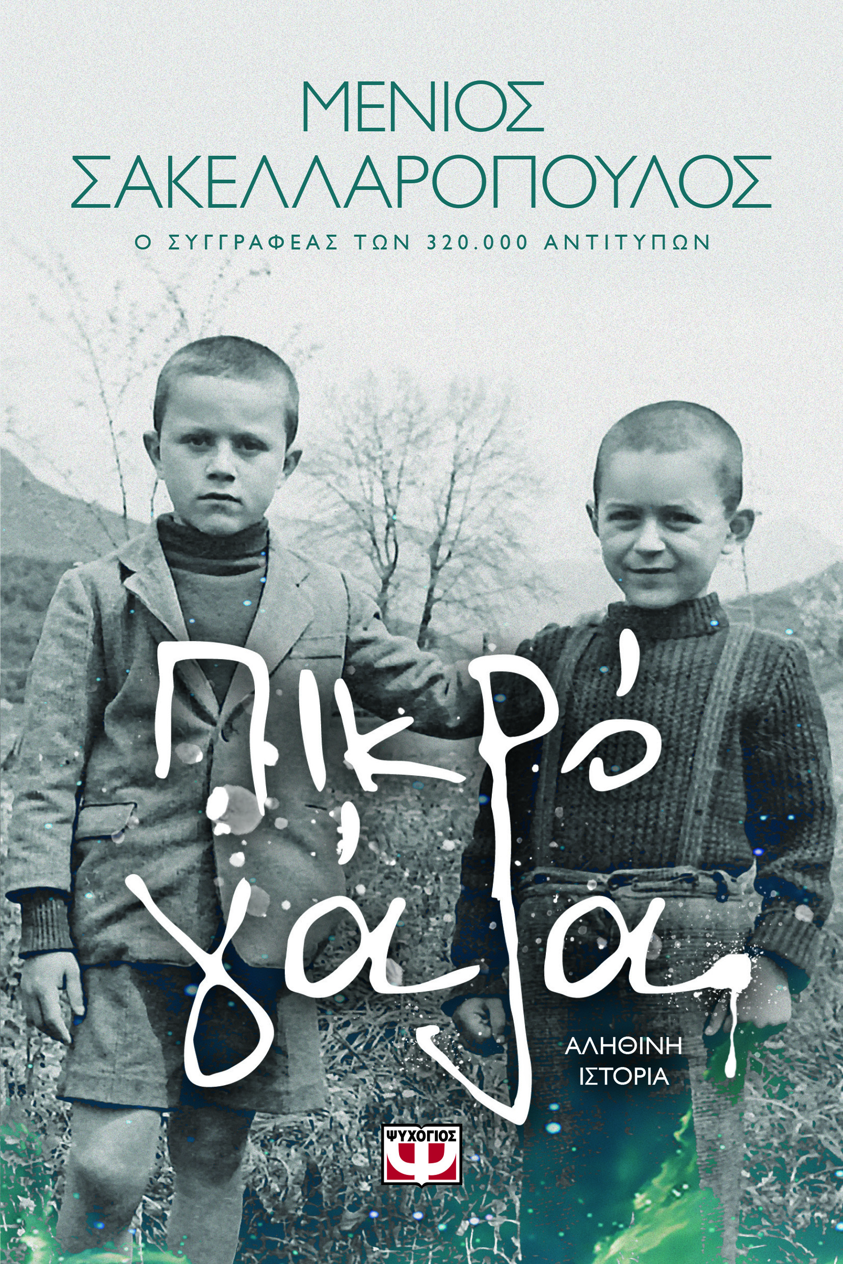 ΠΙΚΡΟ ΓΑΛΑ ΑΛΗΘΙΝΗ ΙΣΤΟΡΙΑ