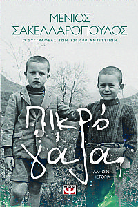 ΠΙΚΡΟ ΓΑΛΑ ΑΛΗΘΙΝΗ ΙΣΤΟΡΙΑ