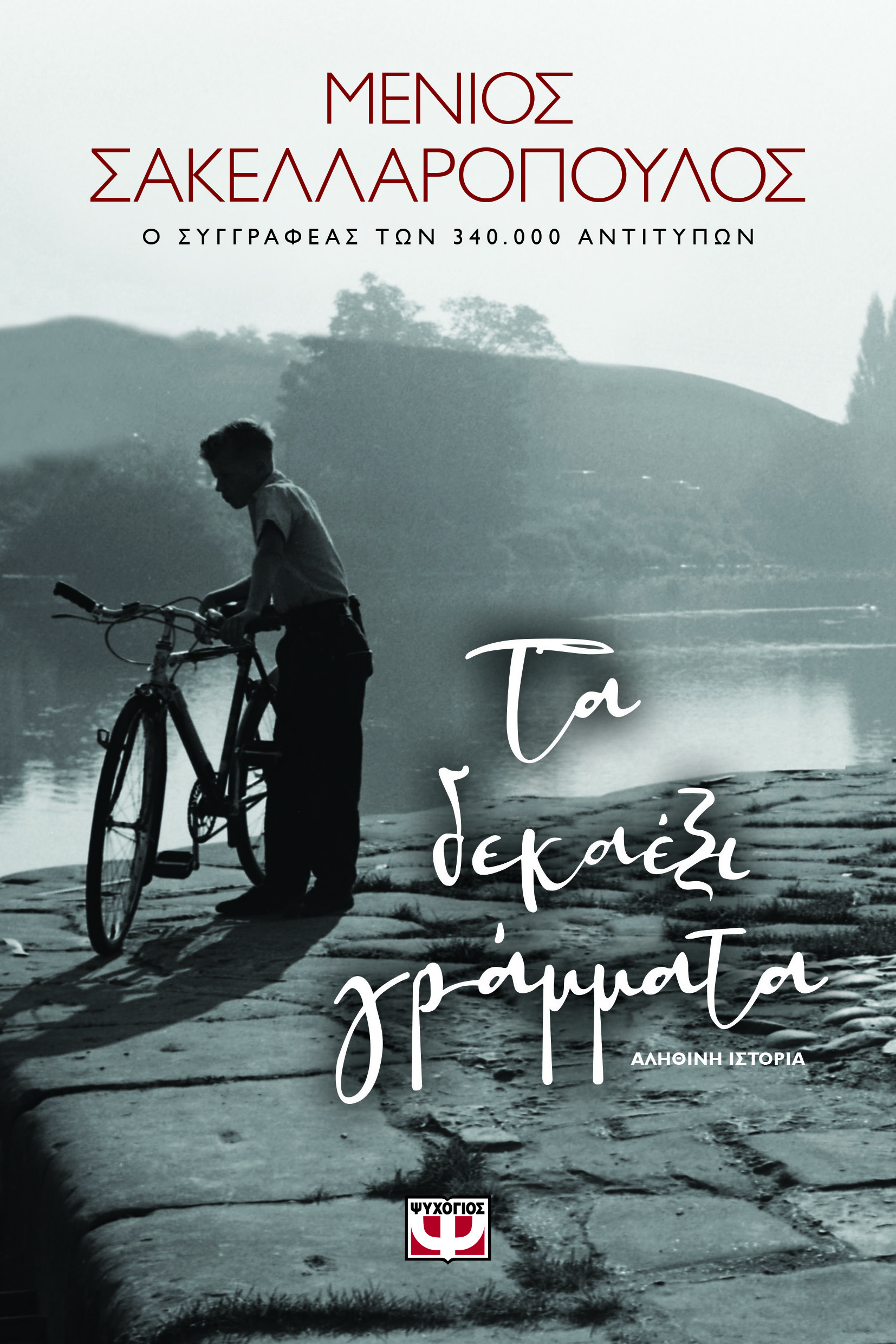 ΤΑ ΔΕΚΑΕΞΙ ΓΡΑΜΜΑΤΑ