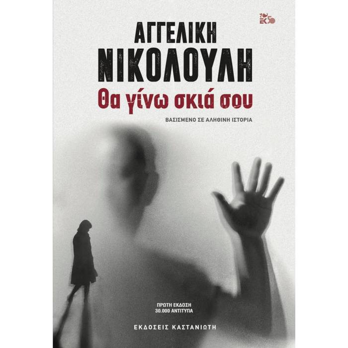  ΘΑ ΓΙΝΩ ΣΚΙΑ ΣΟΥ (ΣΚΛΗΡΟΔΕΤΗ ΕΚΔΟΣΗ)