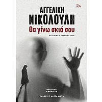  ΘΑ ΓΙΝΩ ΣΚΙΑ ΣΟΥ (ΣΚΛΗΡΟΔΕΤΗ ΕΚΔΟΣΗ)