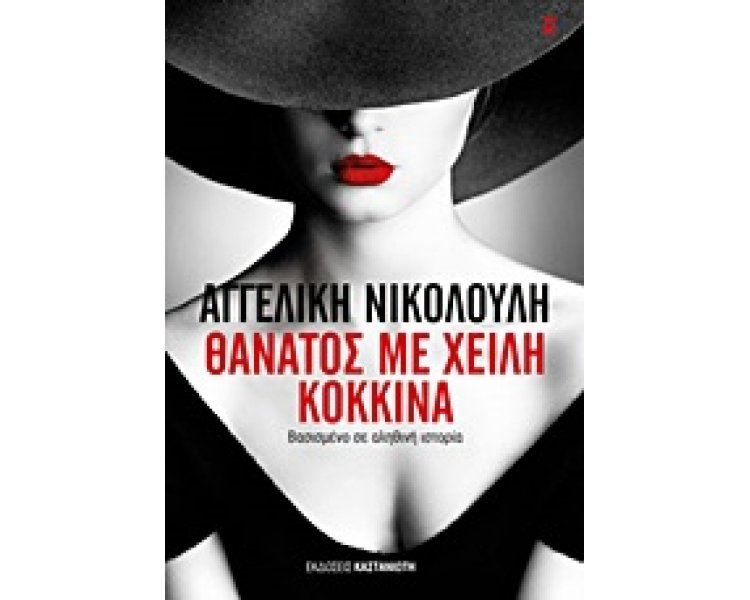 ΘΑΝΑΤΟΣ ΜΕ ΧΕΙΛΗ ΚΟΚΚΙΝΑ