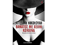 ΘΑΝΑΤΟΣ ΜΕ ΧΕΙΛΗ ΚΟΚΚΙΝΑ