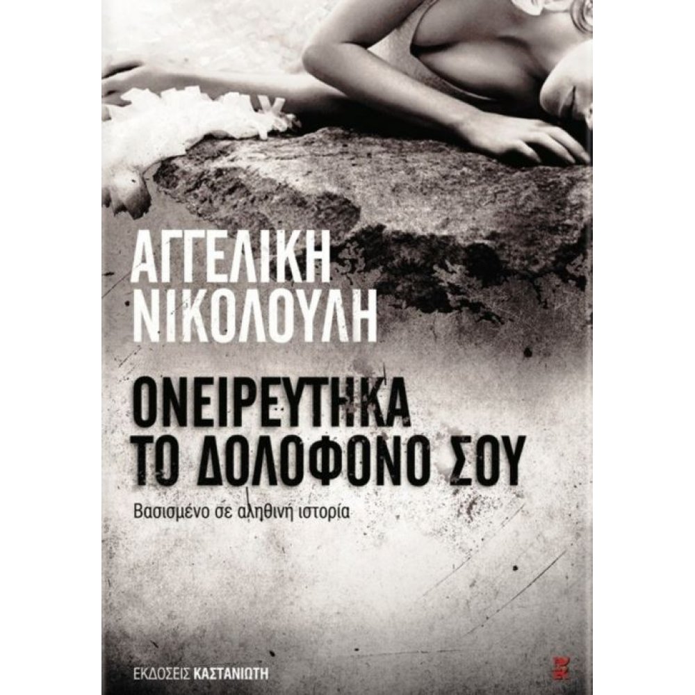 ΟΝΕΙΡΕΥΤΗΚΑ ΤΟ ΔΟΛΟΦΟΝΟ ΣΟΥ ΒΑΣΙΣΜΕΝΟ ΣΕ ΑΛΗΘΙΝΗ ΙΣΤΟΡΙΑ