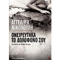 ΟΝΕΙΡΕΥΤΗΚΑ ΤΟ ΔΟΛΟΦΟΝΟ ΣΟΥ ΒΑΣΙΣΜΕΝΟ ΣΕ ΑΛΗΘΙΝΗ ΙΣΤΟΡΙΑ