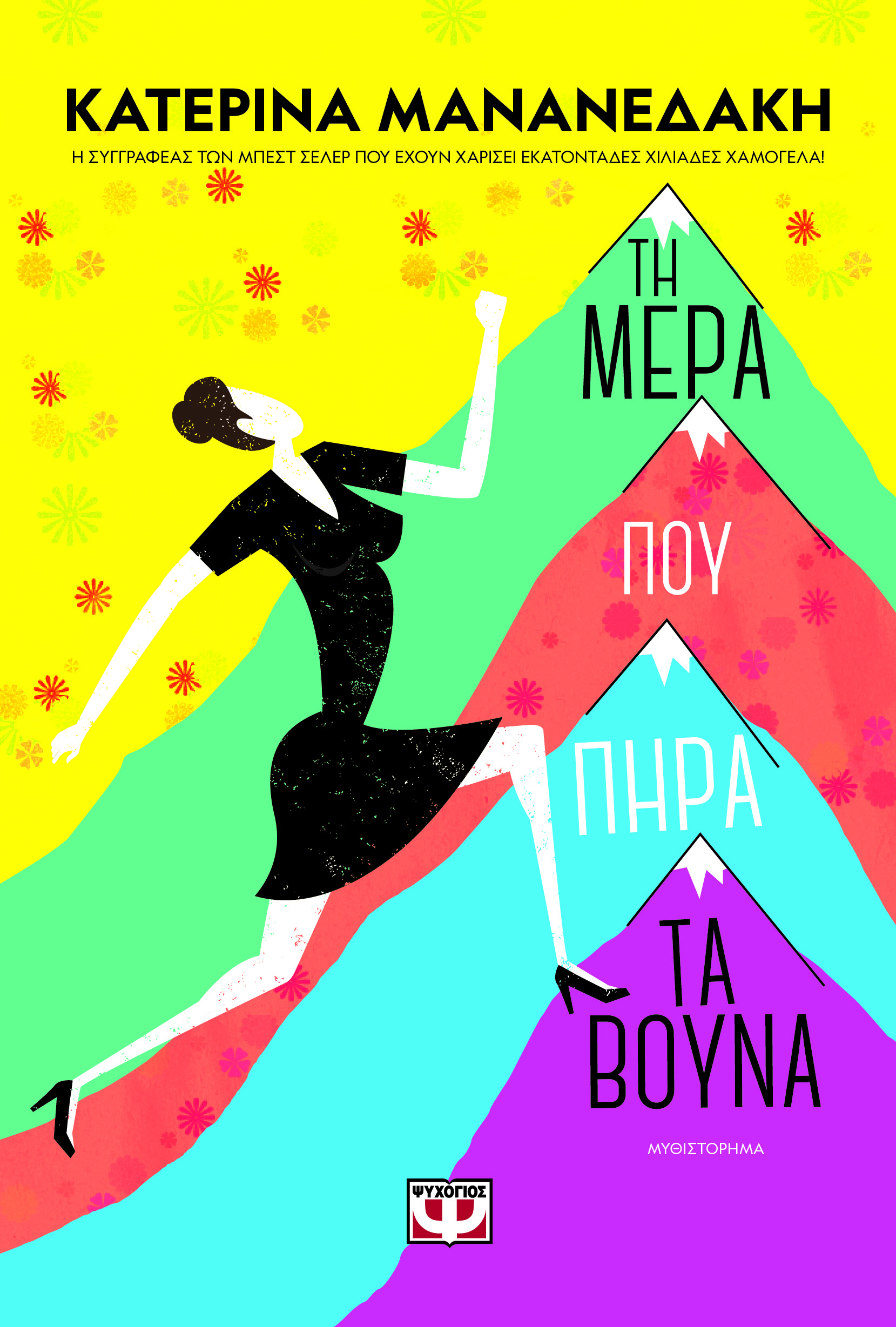 ΤΗ ΜΕΡΑ ΠΟΥ ΠΗΡΑ ΤΑ ΒΟΥΝΑ