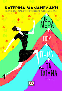 ΤΗ ΜΕΡΑ ΠΟΥ ΠΗΡΑ ΤΑ ΒΟΥΝΑ