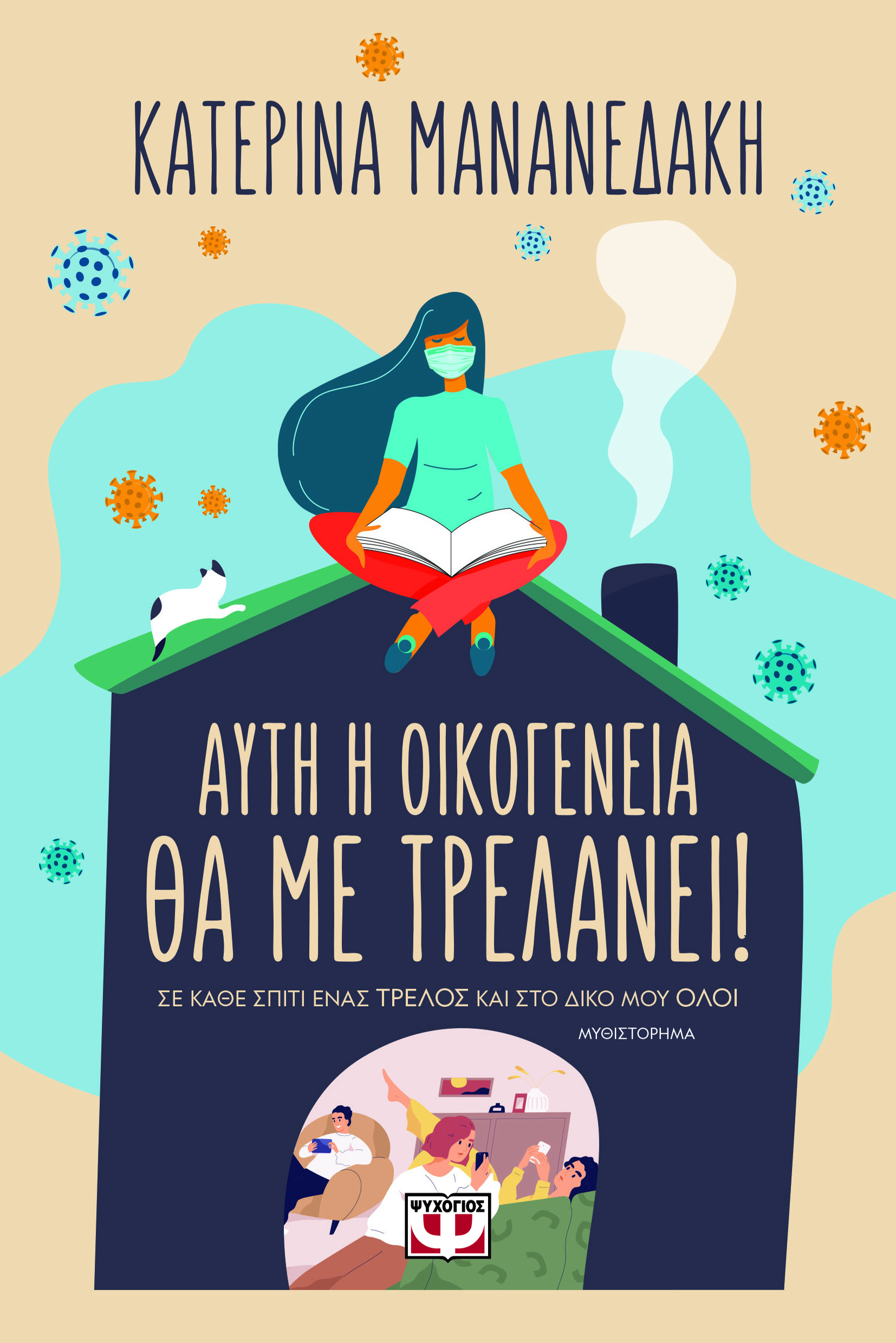 ΑΥΤΗ Η ΟΙΚΟΓΕΝΕΙΑ ΘΑ ΜΕ ΤΡΕΛΑΝΕΙ! ΣΕ ΚΑΘΕ ΣΠΙΤΙ ΕΝΑΣ ΤΡΕΛΟΣ ΚΑΙ ΣΤΟ ΔΙΚΟ ΜΟΥ ΟΛΟΙ