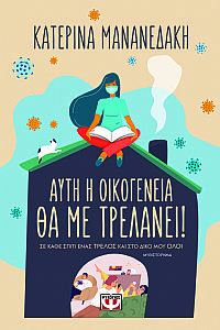 ΑΥΤΗ Η ΟΙΚΟΓΕΝΕΙΑ ΘΑ ΜΕ ΤΡΕΛΑΝΕΙ! ΣΕ ΚΑΘΕ ΣΠΙΤΙ ΕΝΑΣ ΤΡΕΛΟΣ ΚΑΙ ΣΤΟ ΔΙΚΟ ΜΟΥ ΟΛΟΙ