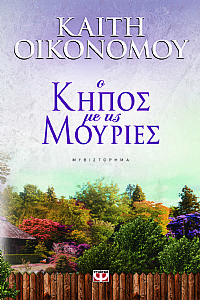 Ο ΚΗΠΟΣ ΜΕ ΤΙΣ ΜΟΥΡΙΕΣ