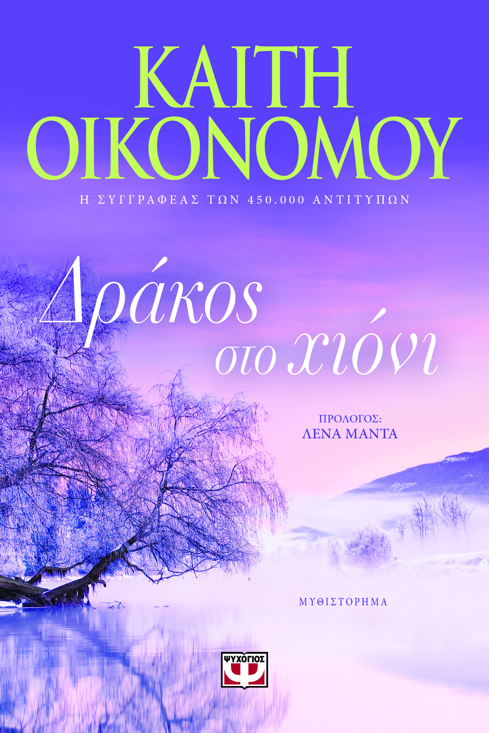 ΔΡΑΚΟΣ ΣΤΟ ΧΙΟΝΙ