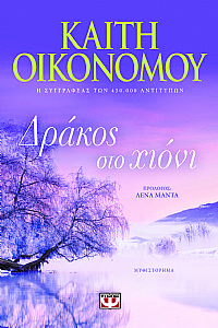 ΔΡΑΚΟΣ ΣΤΟ ΧΙΟΝΙ