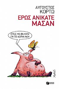 ΕΡΩΣ ΑΝΙΚΑΤΕ ΜΑΣΑΝ