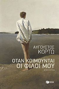 ΟΤΑΝ ΚΟΙΜΟΥΝΤΑΙ ΟΙ ΦΙΛΟΙ ΜΟΥ