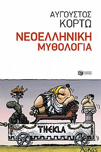 ΝΕΟΕΛΛΗΝΙΚΗ ΜΥΘΟΛΟΓΙΑ