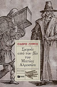 ΣΚΗΝΕΣ ΑΠΟ ΤΟΝ ΒΙΟ ΤΟΥ ΜΑΤΙΑΣ ΑΛΜΟΣΙΝΟ