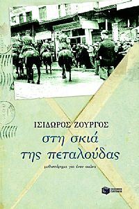 ΣΤΗ ΣΚΙΑ ΤΗΣ ΠΕΤΑΛΟΥΔΑΣ ΜΥΘΙΣΤΟΡΗΜΑ ΓΙΑ ΕΝΑΝ ΑΙΩΝΑ