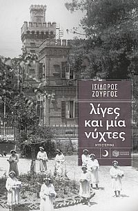 ΛΙΓΕΣ ΚΑΙ ΜΙΑ ΝΥΧΤΕΣ
