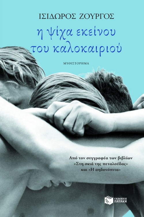 Η ΨΙΧΑ ΕΚΕΙΝΟΥ ΤΟΥ ΚΑΛΟΚΑΙΡΙΟΥ