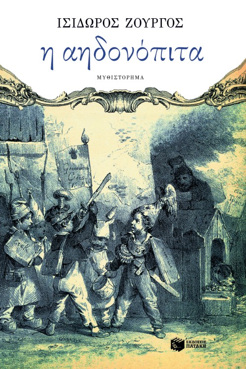 Η ΑΗΔΟΝΟΠΙΤΑ