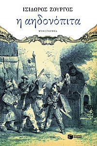 Η ΑΗΔΟΝΟΠΙΤΑ