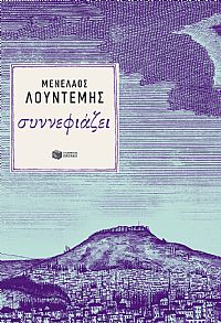 ΣΥΝΝΕΦΙΑΖΕΙ