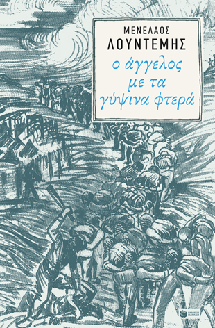 Ο ΑΓΓΕΛΟΣ ΜΕ ΤΑ ΓΥΨΙΝΑ ΦΤΕΡΑ 