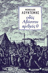 ΟΔΟΣ ΑΒΥΣΣΟΥ ΑΡΙΘΜΟΣ 0