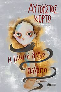 Η μικρή λέξη αγάπη