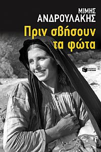 ΠΡΙΝ ΣΒΗΣΟΥΝ ΤΑ ΦΩΤΑ
