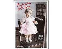 ΜΑΜΑ, ΚΟΙΤΑ, ΧΩΡΙΣ ΧΕΡΙΑ