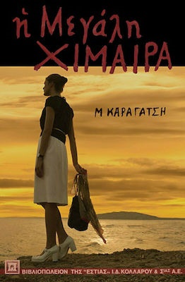 Η ΜΕΓΑΛΗ ΧΙΜΑΙΡΑ