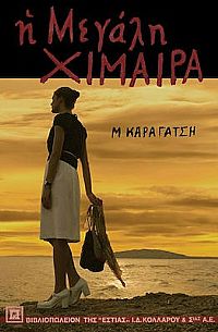 Η ΜΕΓΑΛΗ ΧΙΜΑΙΡΑ