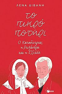 ΤΟ ΠΙΚΡΟ ΠΟΤΗΡΙ