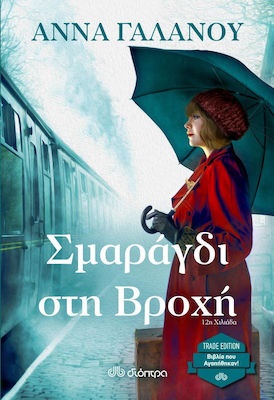 ΣΜΑΡΑΓΔΙ ΣΤΗ ΒΡΟΧΗ