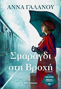 ΣΜΑΡΑΓΔΙ ΣΤΗ ΒΡΟΧΗ