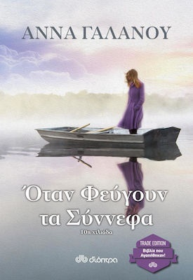 ΟΤΑΝ ΦΕΥΓΟΥΝ ΤΑ ΣΥΝΝΕΦΑ