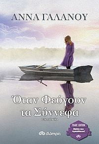 ΟΤΑΝ ΦΕΥΓΟΥΝ ΤΑ ΣΥΝΝΕΦΑ