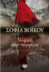 ΝΥΦΙΚΟ ΑΠΟ ΠΟΡΦΥΡΑ