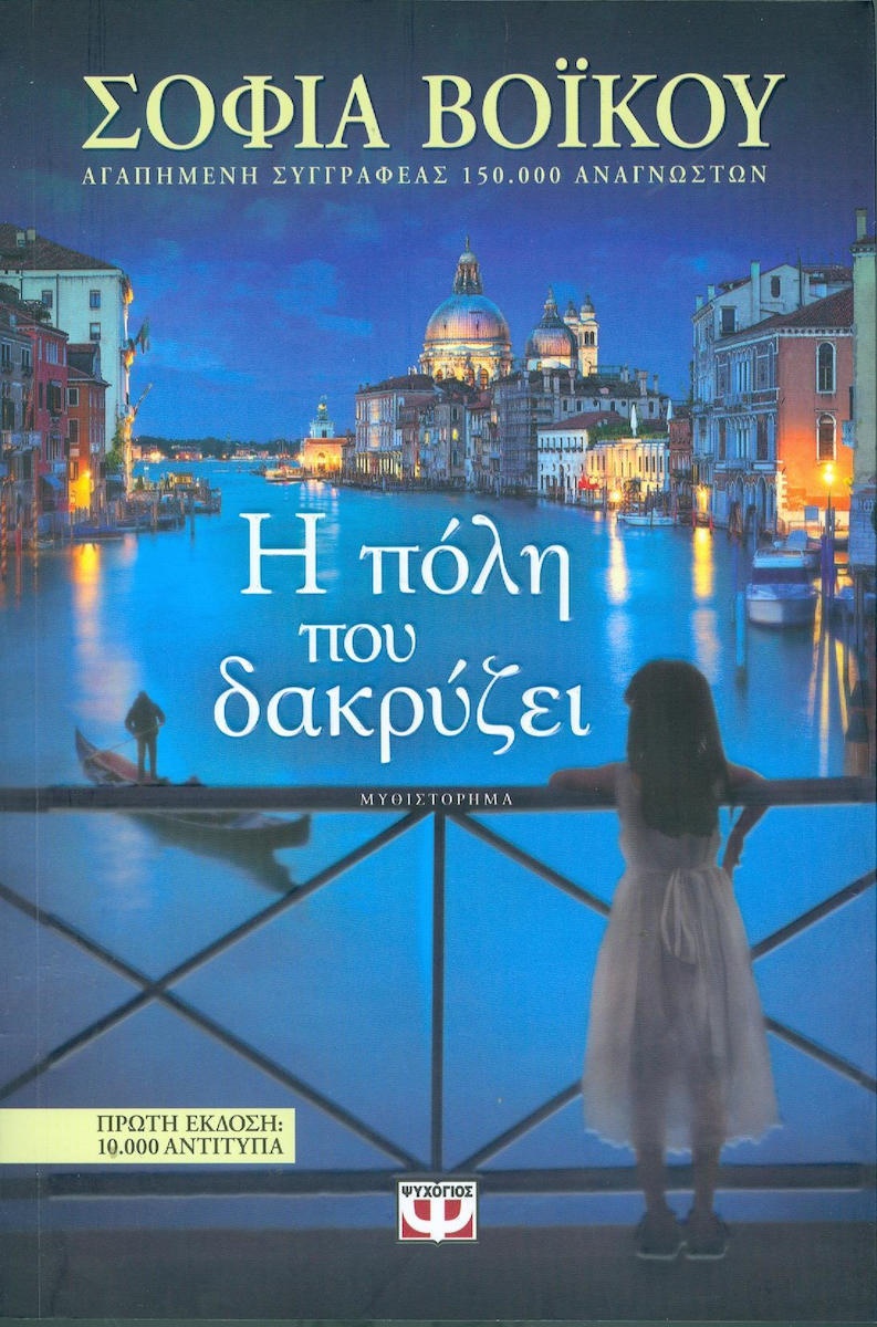 Η ΠΟΛΗ ΠΟΥ ΔΑΚΡΥΖΕΙ