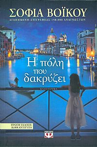 Η ΠΟΛΗ ΠΟΥ ΔΑΚΡΥΖΕΙ