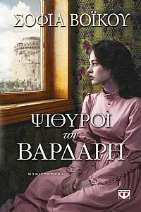 ΨΙΘΥΡΟΙ ΤΟΥ ΒΑΡΔΑΡΗ