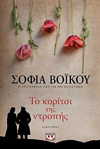 ΤΟ ΚΟΡΙΤΣΙ ΤΗΣ ΝΤΡΟΠΗΣ