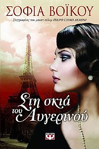 ΣΤΗ ΣΚΙΑ ΤΟΥ ΑΥΓΕΡΙΝΟΥ