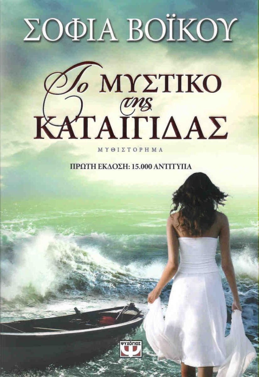 ΤΟ ΜΥΣΤΙΚΟ ΤΗΣ ΚΑΤΑΙΓΙΔΑΣ