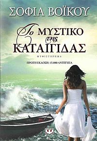 ΤΟ ΜΥΣΤΙΚΟ ΤΗΣ ΚΑΤΑΙΓΙΔΑΣ
