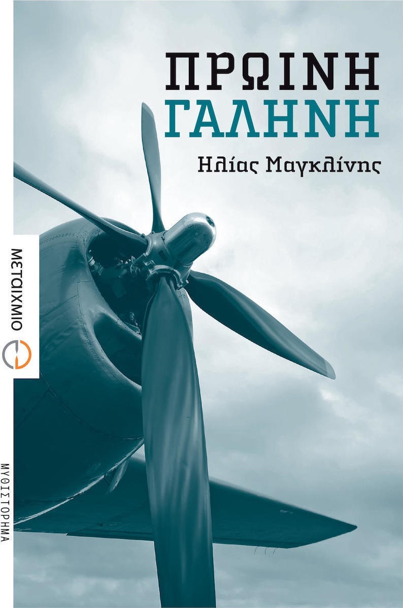 ΠΡΩΙΝΗ ΓΑΛΗΝΗ