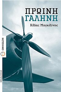 ΠΡΩΙΝΗ ΓΑΛΗΝΗ