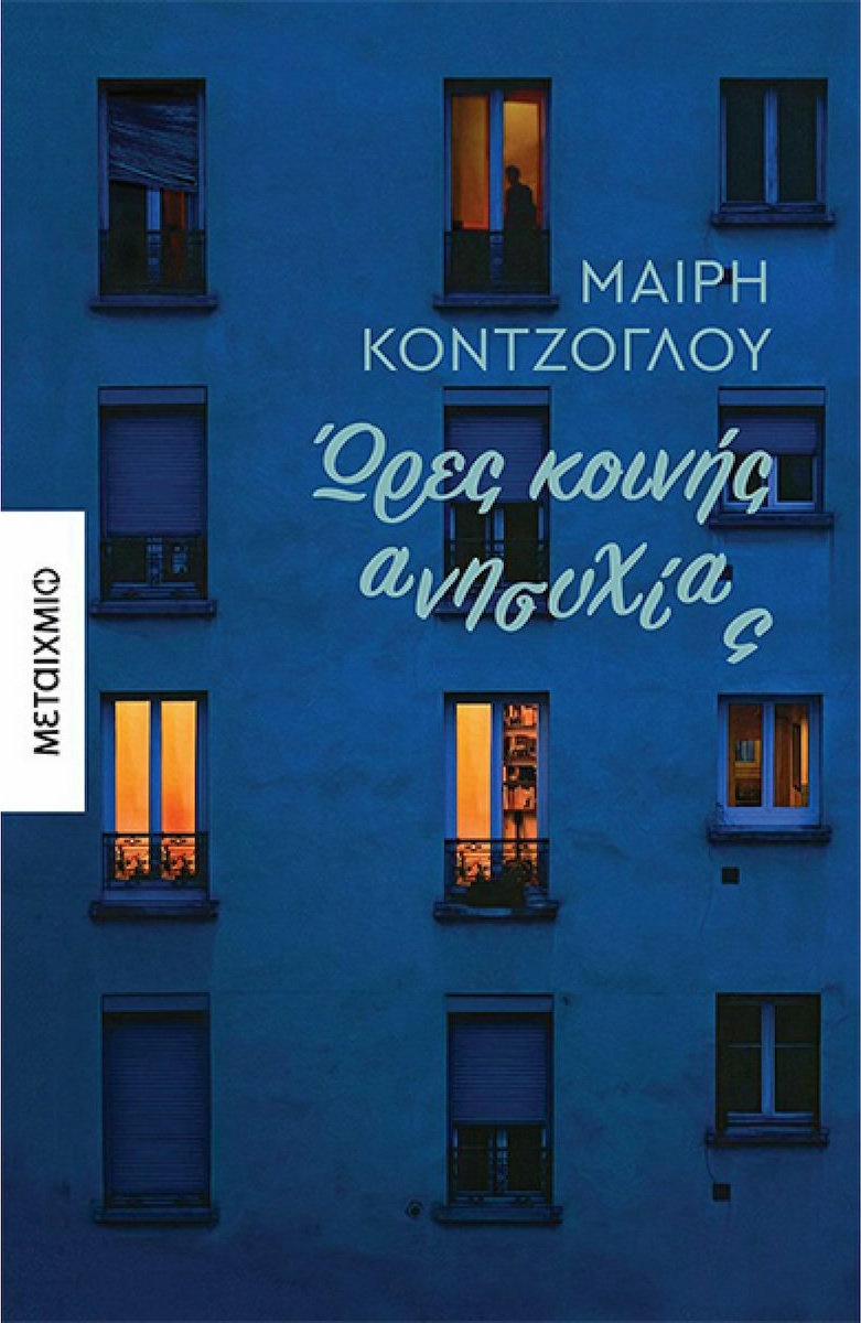 ΩΡΕΣ ΚΟΙΝΗΣ ΑΝΗΣΥΧΙΑΣ ΜΙΚΡΕΣ ΙΣΤΟΡΙΕΣ ΕΓΚΛΕΙΣΜΟΥ ΚΑΙ ΑΛΛΩΝ ΔΕΙΝΩΝ